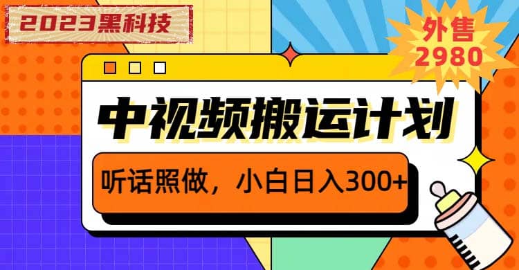 2023黑科技操作中视频撸收益，听话照做小白日入300+的项目-时光资源网