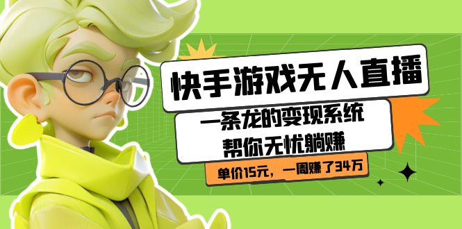 快手游戏无人直播：一条龙的变现系统帮你无忧躺赚  单价15元，一周赚了34万-时光资源网