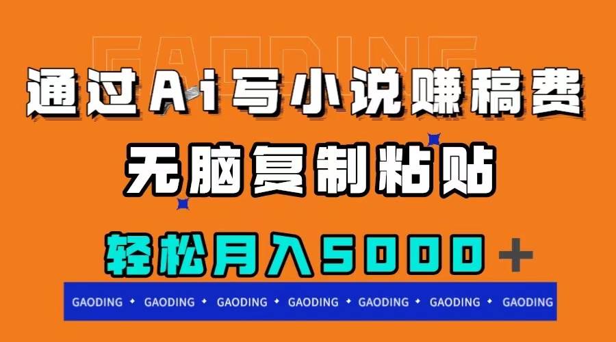 通过ai写小说赚稿费，无脑复制粘贴，月入5000＋-时光资源网