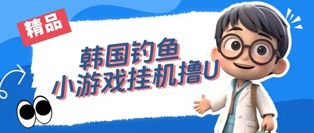 韩国钓鱼小游戏撸USDT，单窗口日撸3—4U-时光资源网