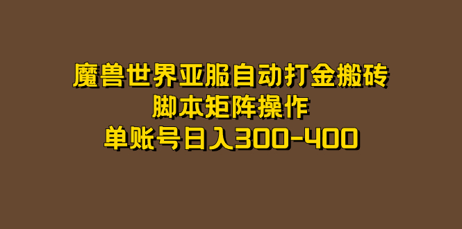 魔兽世界亚服自动打金搬砖，脚本矩阵操作，单账号日入300-400-时光资源网