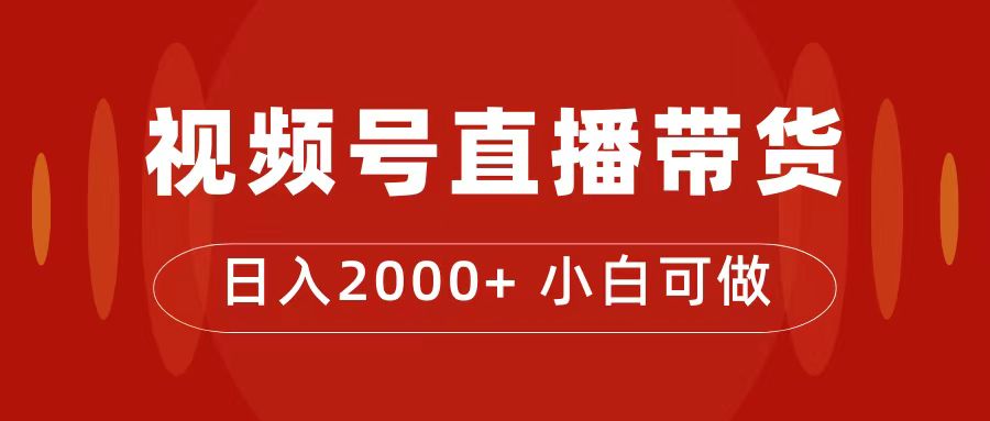 付了4988买的课程，视频号直播带货训练营，日入2000+-时光资源网
