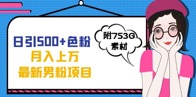 日引500+色粉轻松月入上万九月份最新男粉项目（附753G素材）-时光资源网