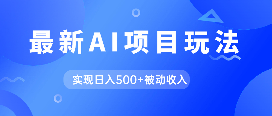 AI最新玩法，用gpt自动生成爆款文章获取收益，实现日入500+被动收入-时光资源网