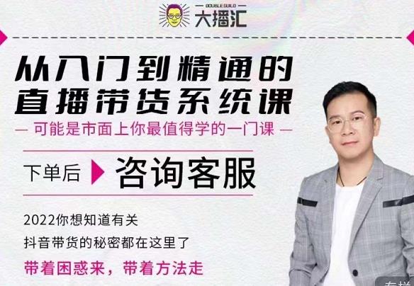 大播汇从入门到精通的直播带货系统课，四大导师，带你玩转抖音直播带货-时光资源网