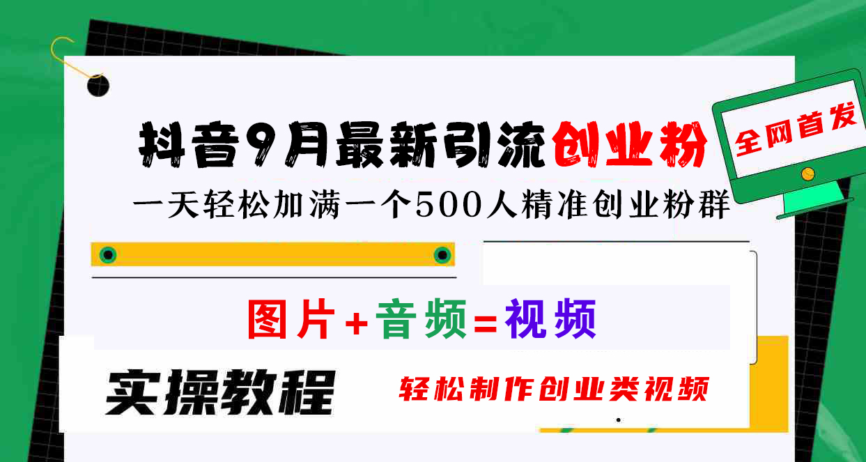 抖音9月最新引流创业粉，图片+音频=视频，轻松制作创业类视频，一天轻松加满一个500人精准创业粉群-时光资源网