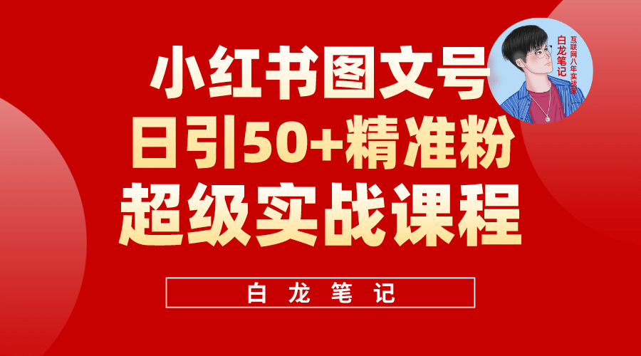 小红书图文号日引50+精准流量，超级实战的小红书引流课，非常适合新手-时光资源网