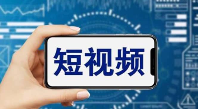 短视频运营教程，新人主播涨粉秘籍，从0带你短视频入门到变现（无水印）-时光资源网