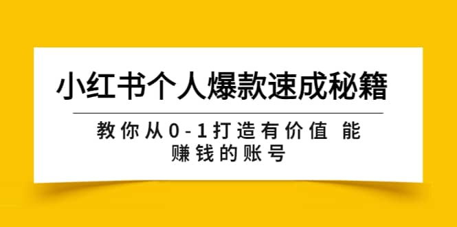 小红书个人爆款速成秘籍 教你从0-1打造有价值 能赚钱的账号（原价599）-时光资源网