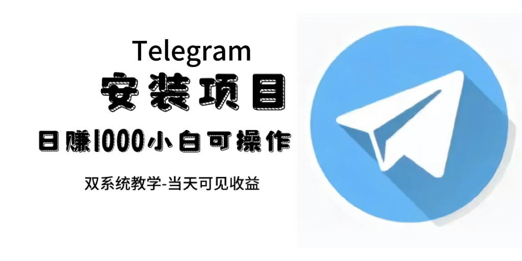 帮别人安装“纸飞机“，一单赚10—30元不等：附：免费节点-时光资源网