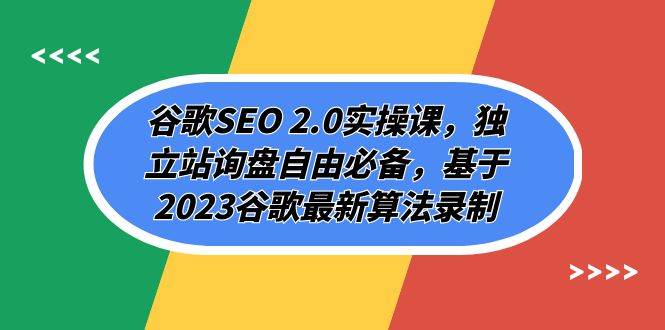 谷歌SEO 2.0实操课，独立站询盘自由必备，基于2023谷歌最新算法录制（94节-时光资源网