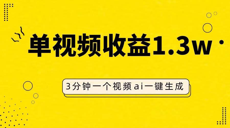 AI人物仿妆视频，单视频收益1.3W，操作简单，一个视频三分钟-时光资源网