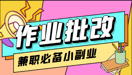 【信息差项目】在线作业批改判断员【视频教程+任务渠道】-时光资源网