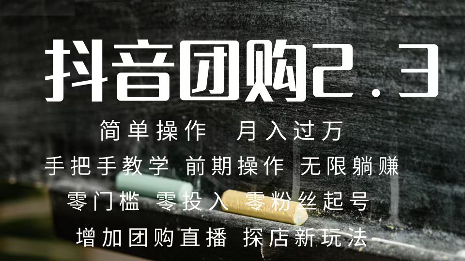 2023抖音团购达人月入过万 零粉丝起号  保姆式教学 确保操作者都会有收益-时光资源网
