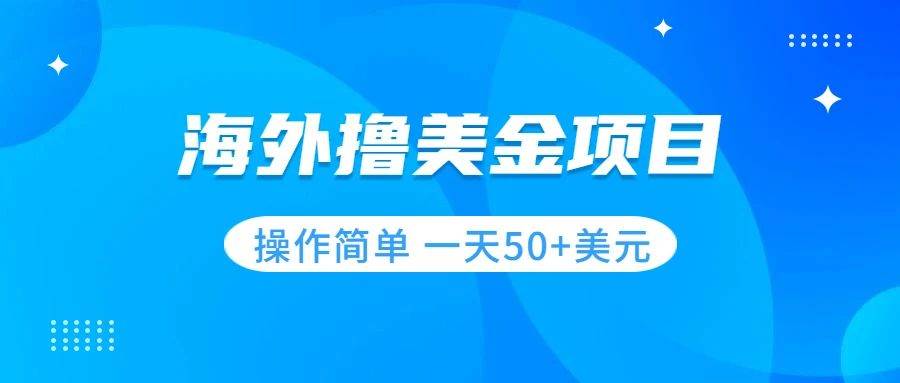 撸美金项目 无门槛  操作简单 小白一天50+美刀-时光资源网