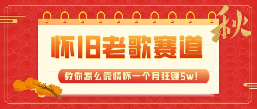 全新蓝海，怀旧老歌赛道，教你怎么靠情怀一个月狂赚5w！-时光资源网