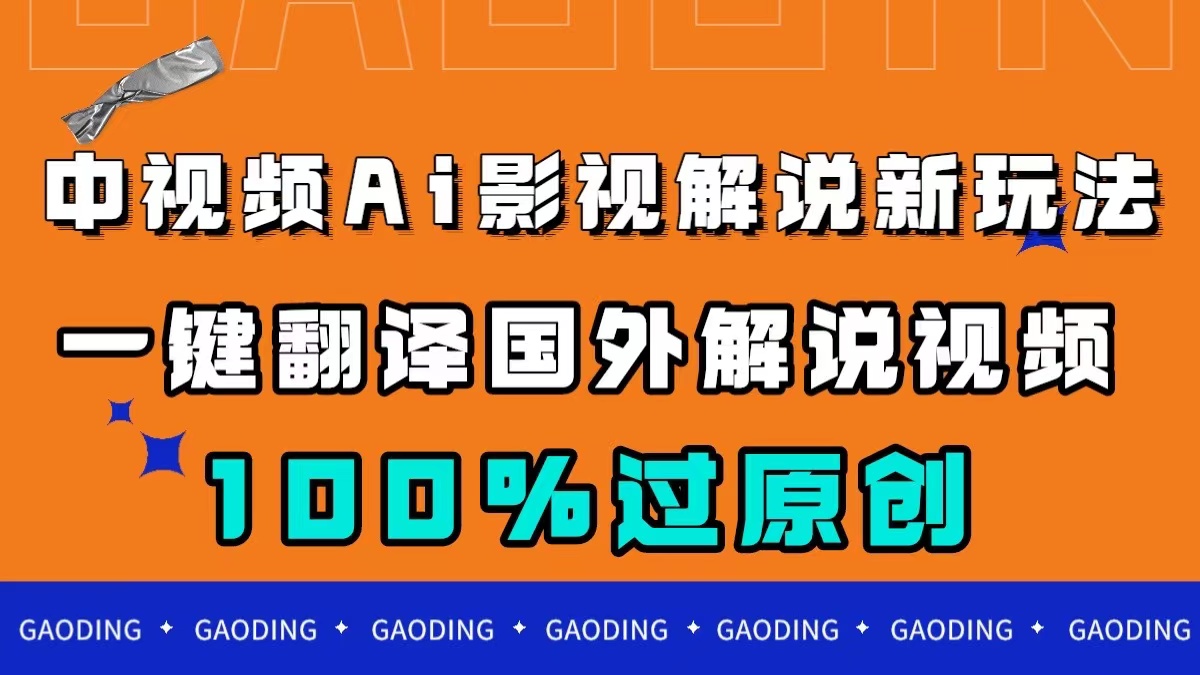 中视频AI影视解说新玩法，一键翻译国外视频搬运，百分百过原创-时光资源网