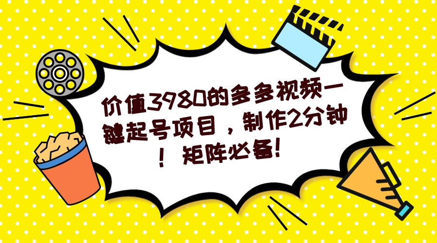 多多视频一键起号项目，制作2分钟！矩阵必备！-时光资源网