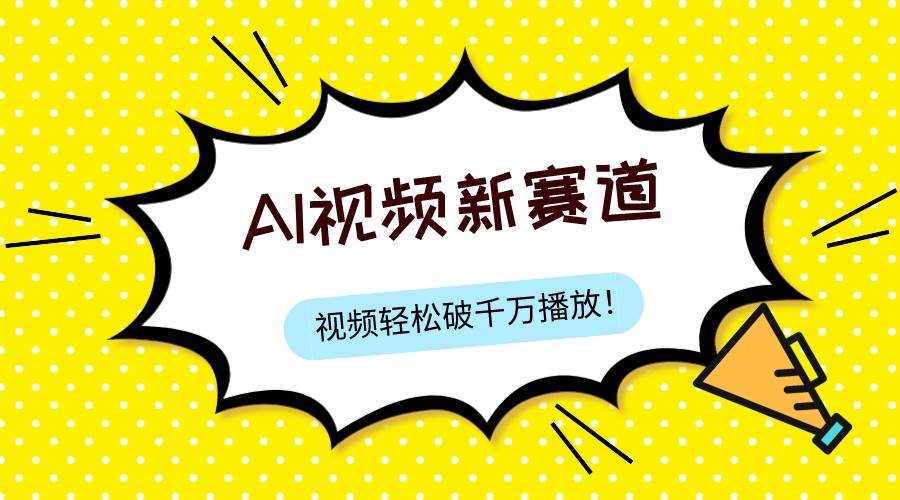 最新ai视频赛道，纯搬运AI处理，可过视频号、中视频原创，单视频热度上千万-时光资源网