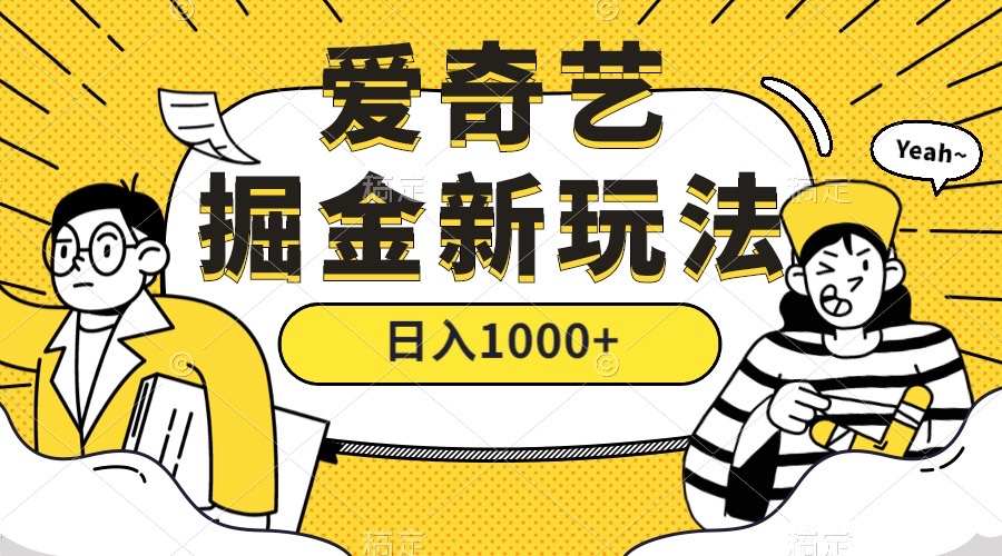 爱奇艺掘金，遥遥领先的搬砖玩法 ,日入1000+（教程+450G素材）-时光资源网