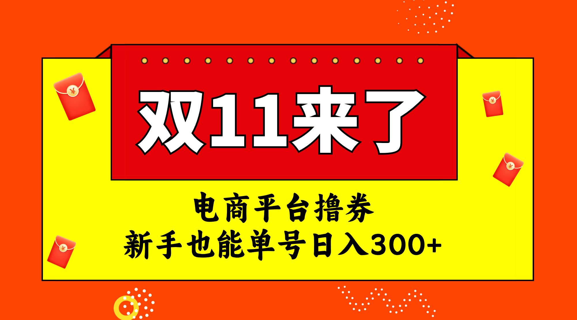 电商平台撸券，双十一红利期，新手也能单号日入300+-时光资源网