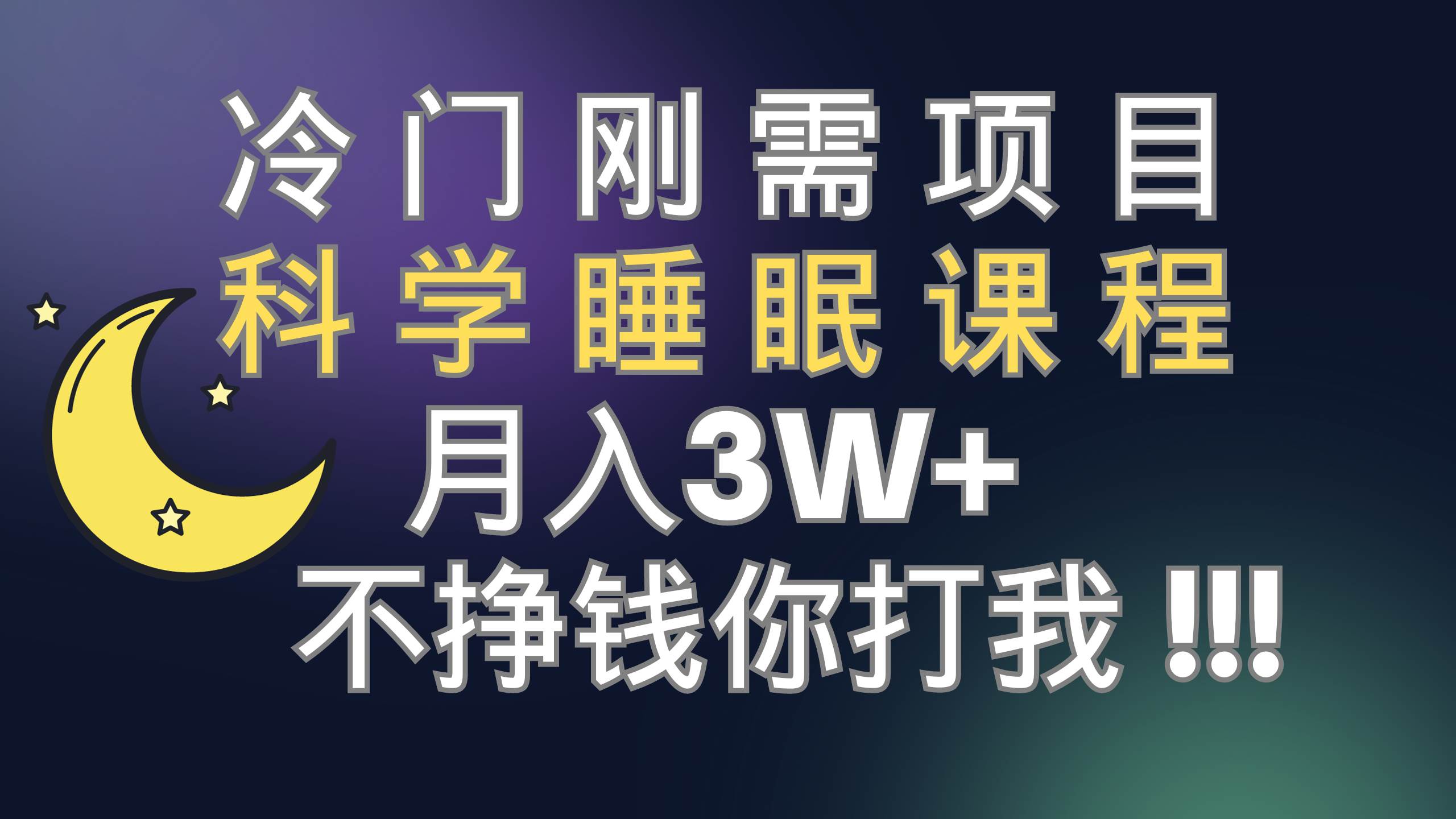 冷门刚需项目 科学睡眠课程 月3+（视频素材+睡眠课程）-时光资源网