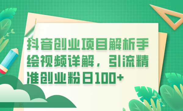 抖音创业项目解析手绘视频详解，引流精准创业粉日100+-时光资源网