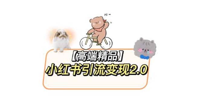 小红书最新引流变现2.0教程，全网最新最详细的视频教程+素材-时光资源网