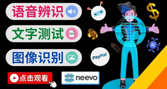 听中文语音，完成小任务，时薪20美元：如何通过小型众包网站Neevo赚钱-时光资源网