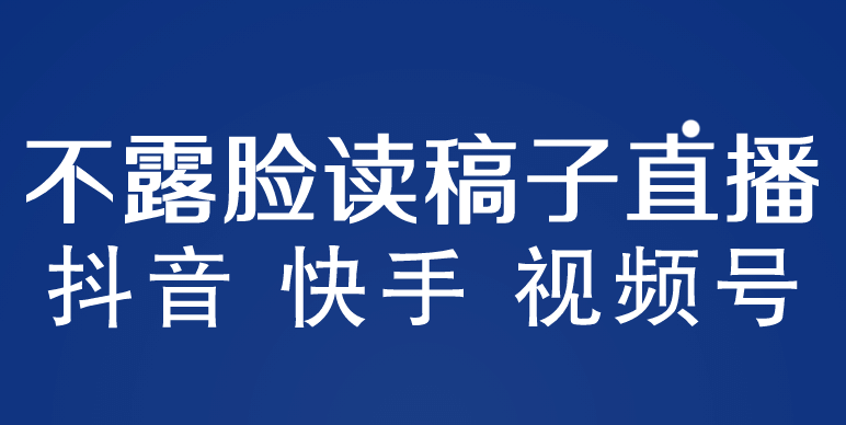 不露脸读稿子直播玩法，抖音快手视频号，月入3w+详细视频课程-时光资源网