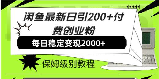 闲鱼最新日引200+付费创业粉日稳2000+收益，保姆级教程！-时光资源网