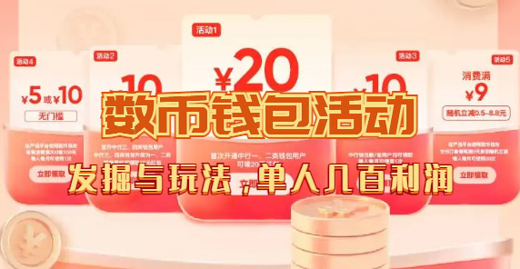 数字人民币_从严选为起点细讲个人怎么领红包（单人利润几百+）-时光资源网