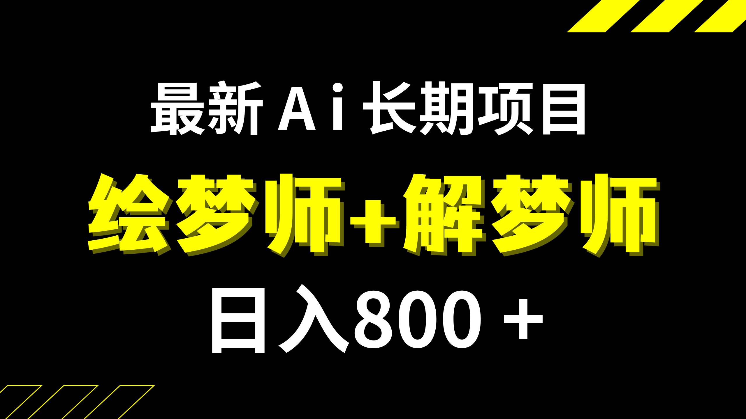 日入800+的,最新Ai绘梦师+解梦师,长期稳定项目【内附软件+保姆级教程】-时光资源网