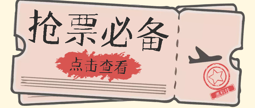 国庆，春节必做小项目【全程自动抢票】一键搞定高铁票 动车票！单日100-200-时光资源网
