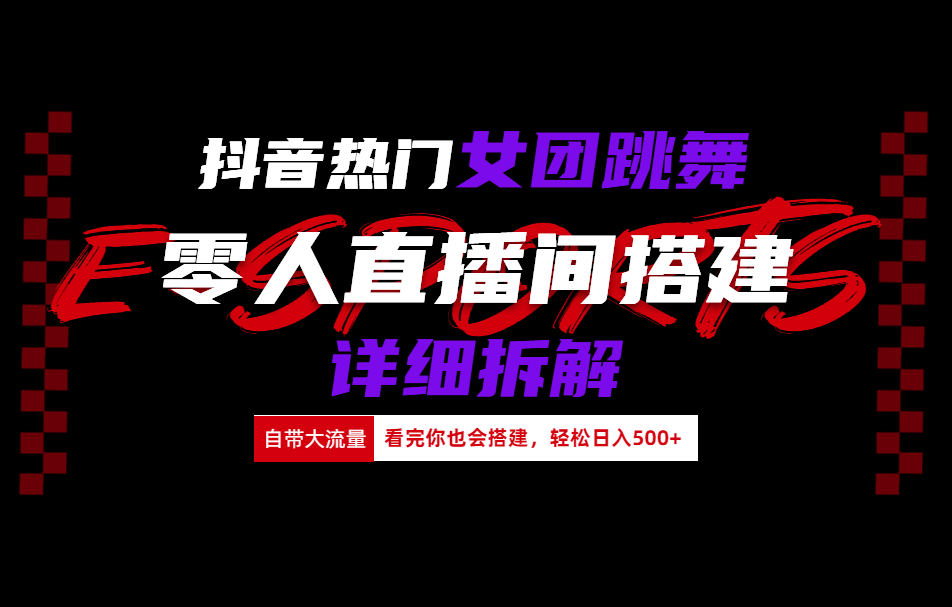 抖音热门女团跳舞直播玩法详细拆解(看完你也会搭建)-时光资源网