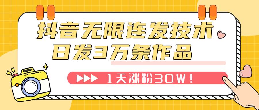 抖音无限连发技术！日发3W条不违规！1天涨粉30W！-时光资源网