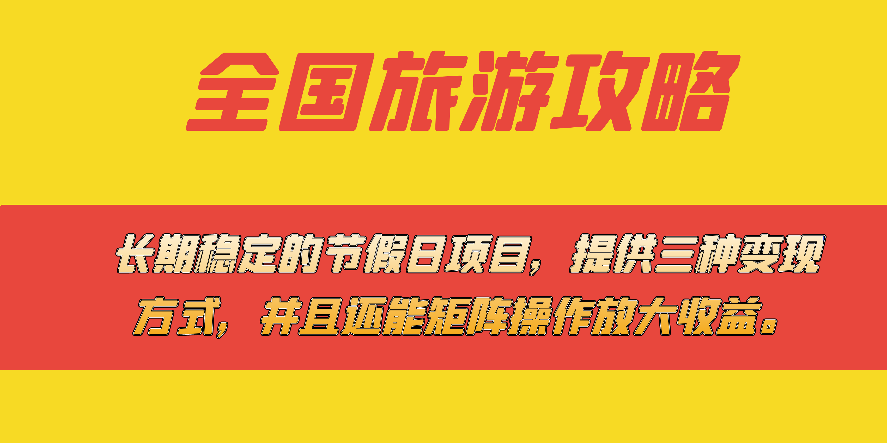 长期稳定的节假日项目，全国旅游攻略，提供三种变现方式，并且还能矩阵-时光资源网
