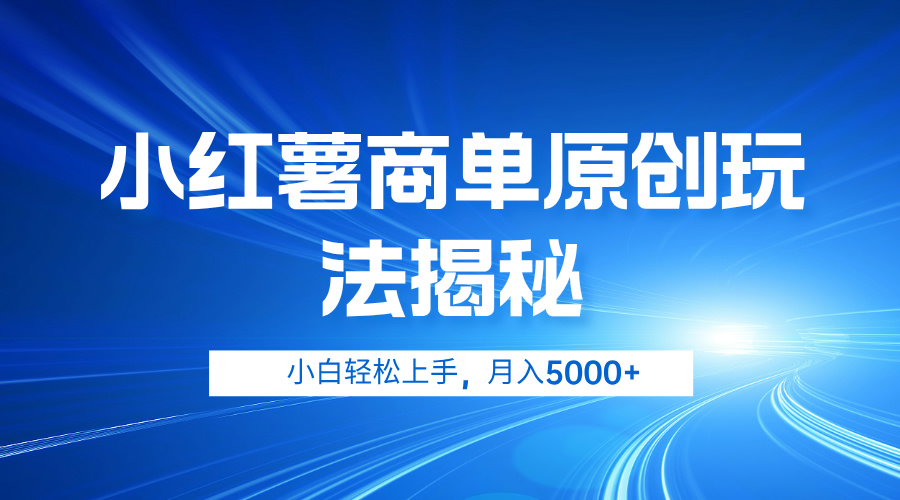 小红薯商单玩法揭秘，小白轻松上手，月入5000+-时光资源网