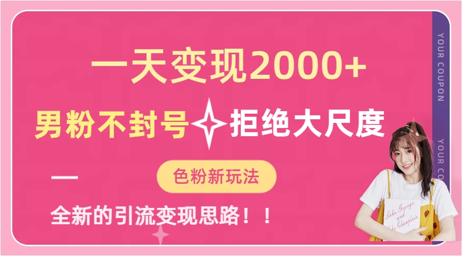 一天收款2000元，男粉不封号拒绝大尺度-色粉全新的变现方法-时光资源网
