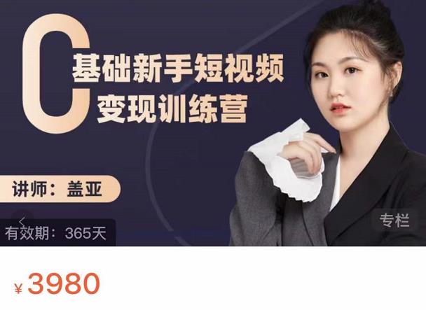 盖亚：0基础新手短视频变现训练营，新号3天百万流量破权重-时光资源网