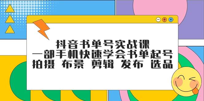 抖音书单号实战课，一部手机快速学会书单起号 拍摄 布景 剪辑 发布 选品-时光资源网