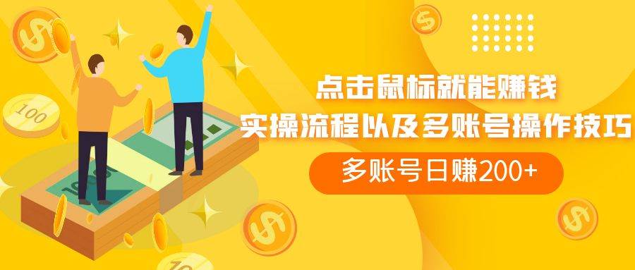 点击鼠标看广告赚收益，多账号日赚200+-时光资源网