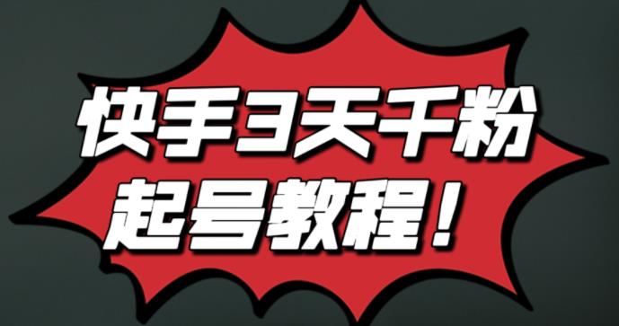 最新快手3天千粉起号实操教程，纯自然流量，无任何投流，条条视频起爆！-时光资源网
