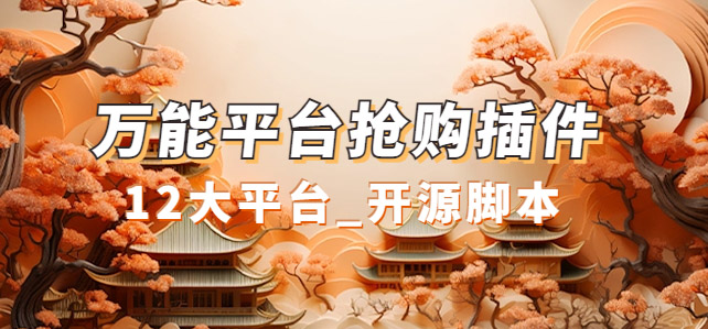 万能多平台抢购助手_好用且开源的油猴插件-时光资源网