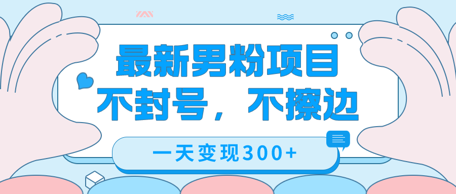 最新男粉变现，不擦边，不封号，日入300+（附1360张美女素材）-时光资源网