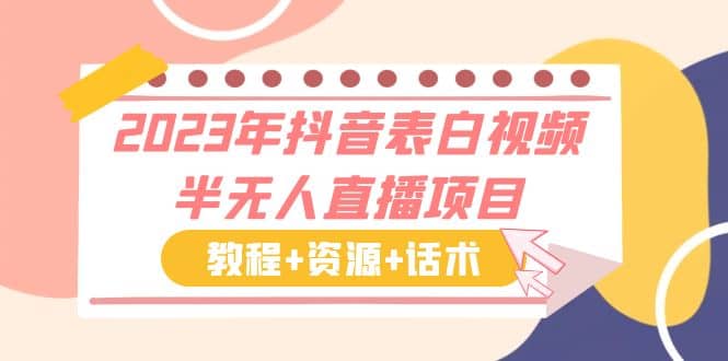 2023年抖音表白视频半无人直播项目 一单赚19.9到39.9元（教程+资源+话术）-时光资源网