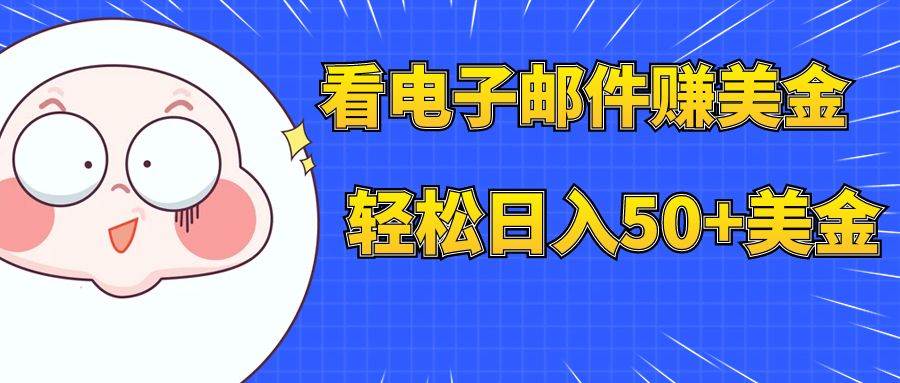 看电子邮件赚美金，多账号轻松日入50+美金-时光资源网