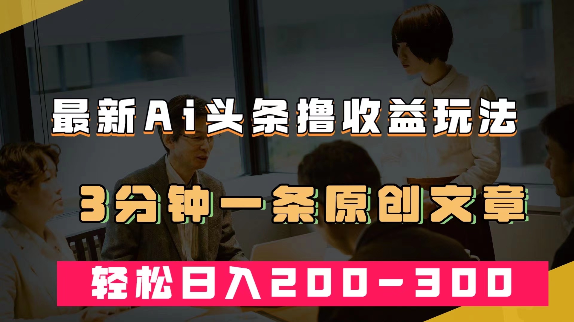 最新AI头条撸收益热门领域玩法，3分钟一条原创文章，轻松日入200-300＋-时光资源网