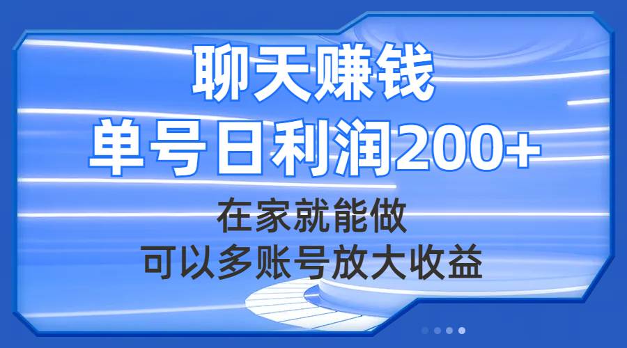 聊天赚钱，在家就能做，可以多账号放大收益，单号日利润200+-时光资源网