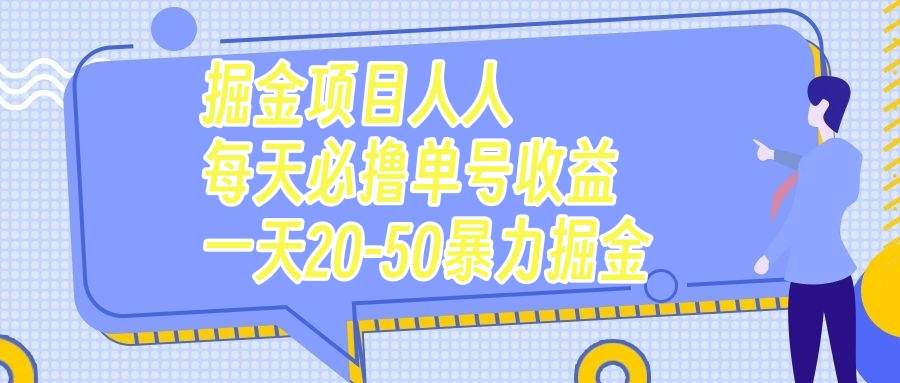 掘金项目人人每天必撸几十单号收益一天20-50暴力掘金-时光资源网